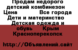 Продам недорого детский комбинезон › Цена ­ 1 000 - Все города Дети и материнство » Детская одежда и обувь   . Крым,Красноперекопск